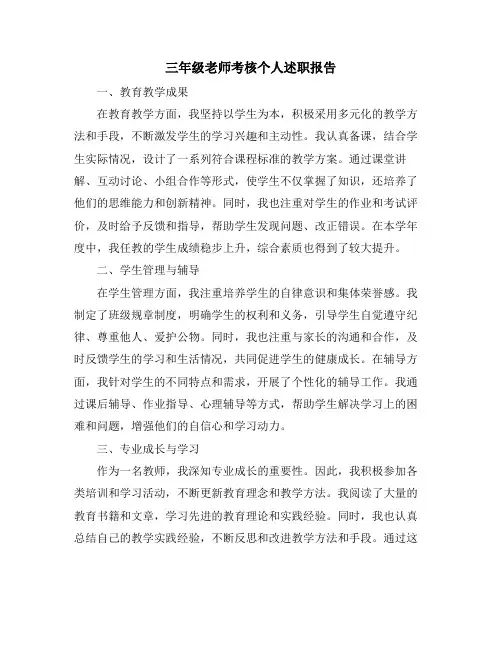 三年级老师考核个人述职报告