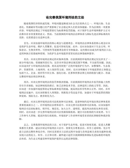 论完善我国环境刑法的立法