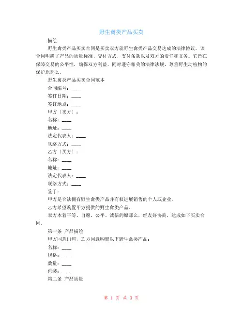 野生禽类产品买卖