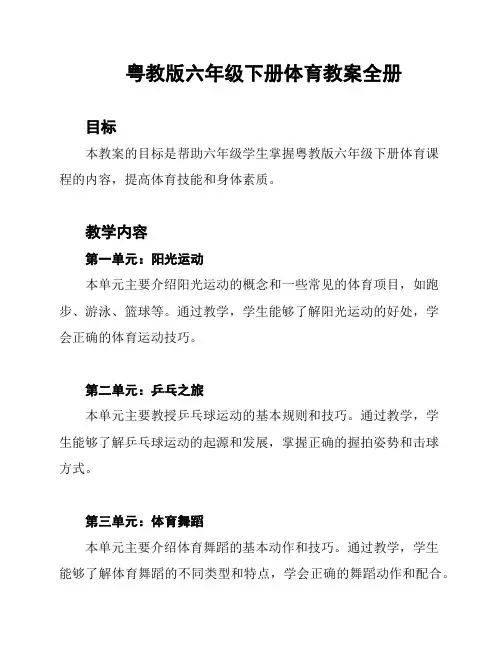 粤教版六年级下册体育教案全册