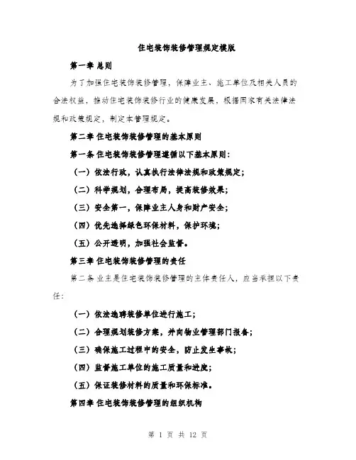 住宅装饰装修管理规定模版（3篇）