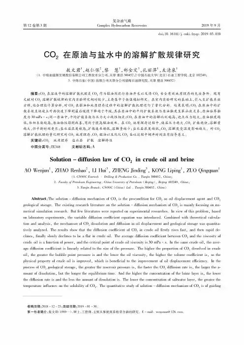 CO2在原油与盐水中的溶解扩散规律研究