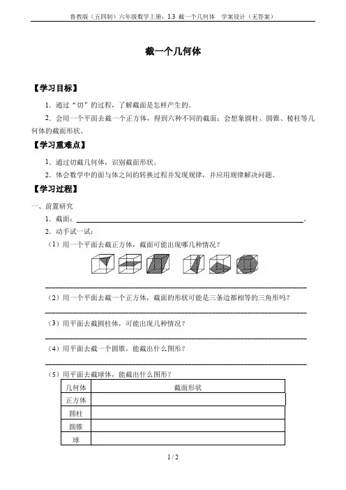 鲁教版(五四制)六年级数学上册：1.3 截一个几何体  学案设计(无答案)