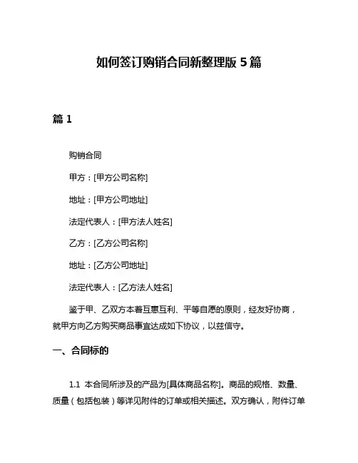 如何签订购销合同新整理版5篇