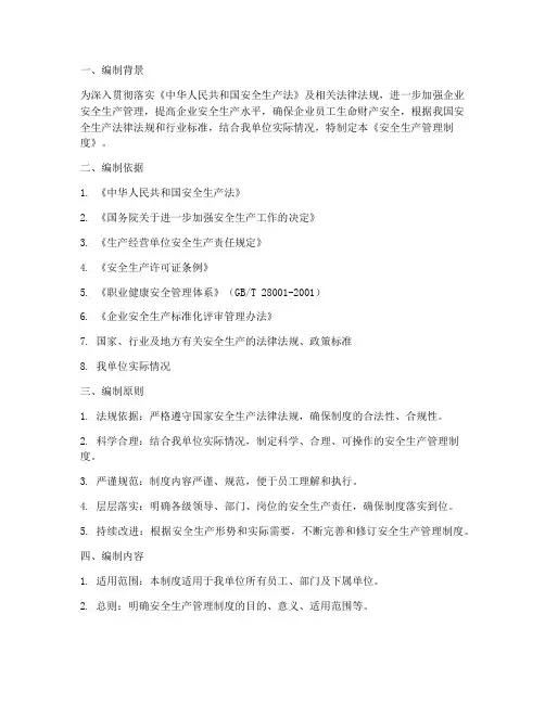 安全生产管理制度编制日期