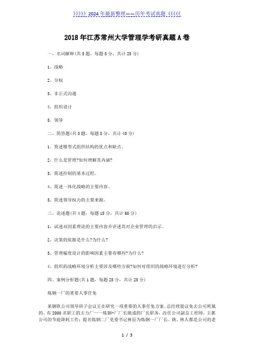 2018年江苏常州大学管理学考研真题A卷