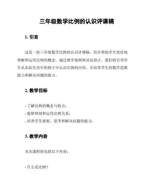 三年级数学比例的认识评课稿
