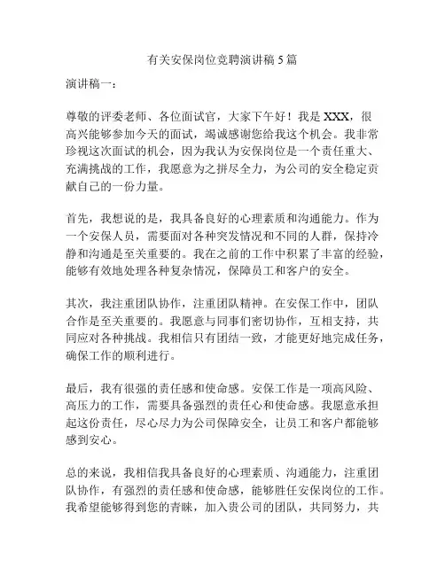 有关安保岗位竞聘演讲稿5篇