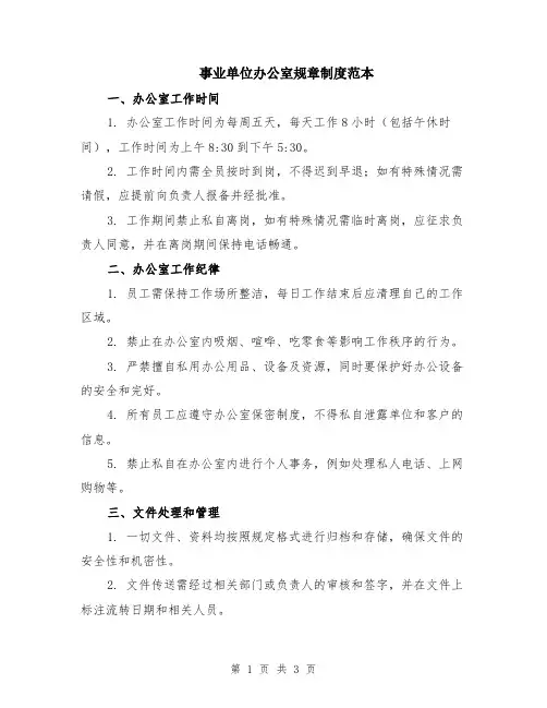 事业单位办公室规章制度范本