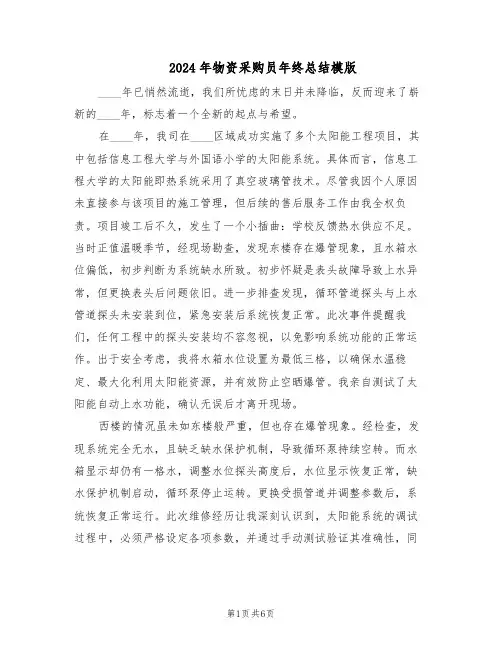 2024年物资采购员年终总结模版（3篇）