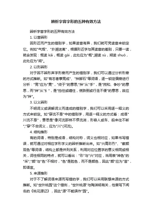 辨析字音字形的五种有效方法