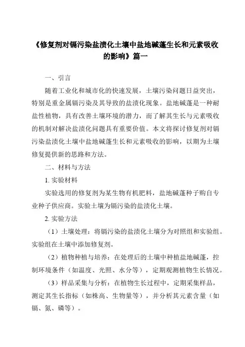 《2024年修复剂对镉污染盐渍化土壤中盐地碱蓬生长和元素吸收的影响》范文