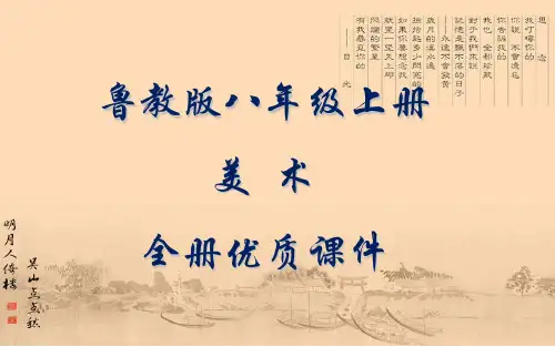 鲁教版八年级上册美术全册课件(五四制)