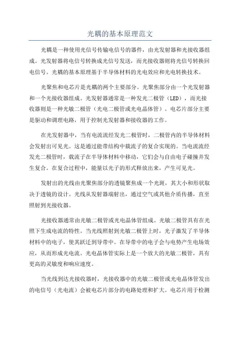光耦的基本原理范文