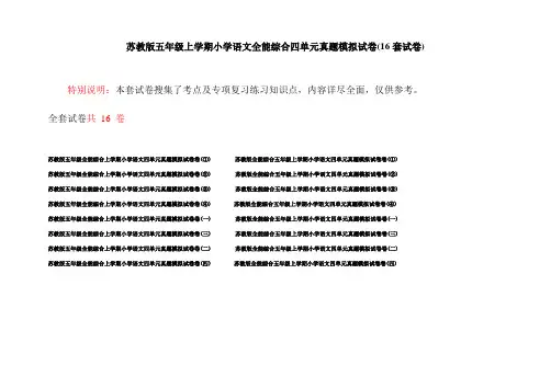 苏教版五年级上学期小学语文全能综合四单元真题模拟试卷(16套试卷)