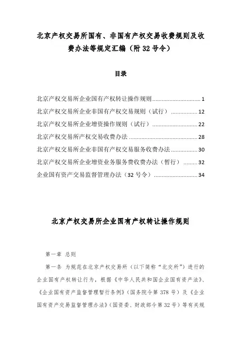 北京产权交易所国有、非国有产权交易收费规则及收费办法等规定汇编(附32号令)