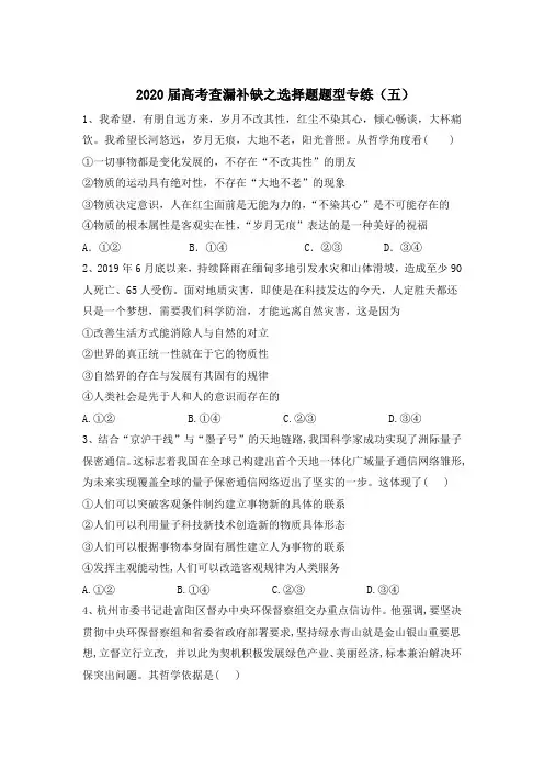 2020届高考二轮政治小练之选择题题型专练(五) Word版含答案