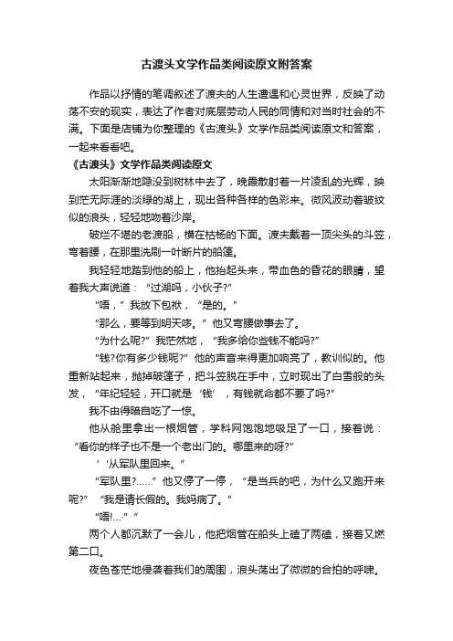 古渡头文学作品类阅读原文附答案