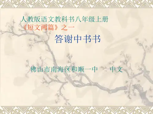 人教版八年级语文上册《答谢中书书》PPT课件