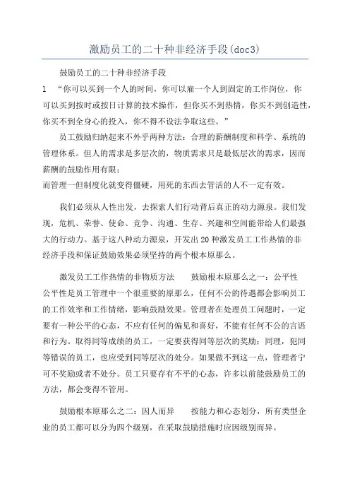 激励员工的二十种非经济手段(doc3)