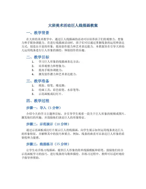 大班美术活动巨人线描画教案
