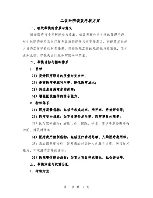 二级医院绩效考核方案（4篇）