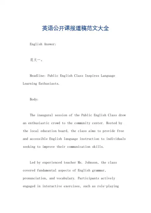 英语公开课报道稿范文大全