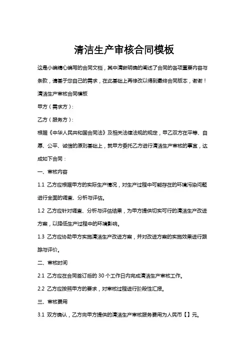 清洁生产审核合同模板