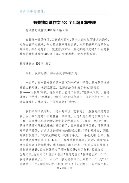 有关猜灯谜作文400字汇编8篇整理