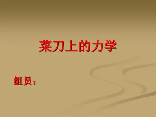 菜刀上的物理知识