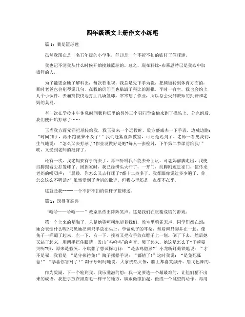 四年级语文上册作文小练笔