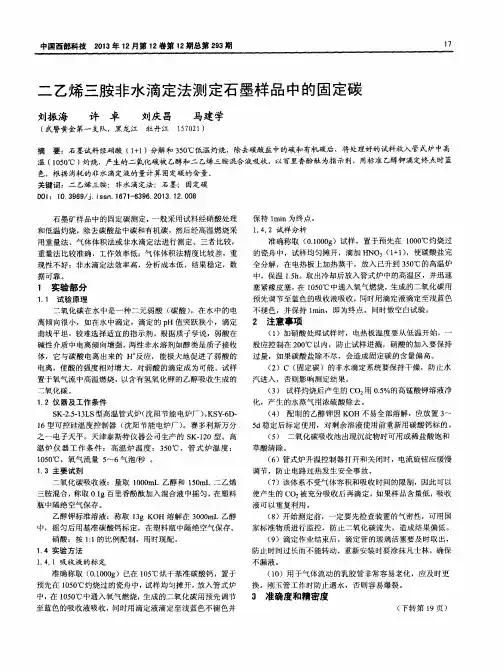 二乙烯三胺非水滴定法测定石墨样品中的固定碳