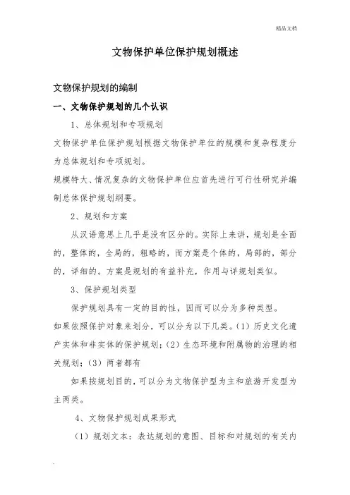 文物保护单位保护规划概述