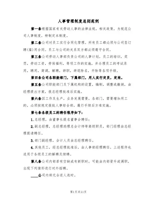 人事管理制度总则范例(3篇)