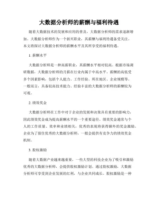 大数据分析师的薪酬与福利待遇