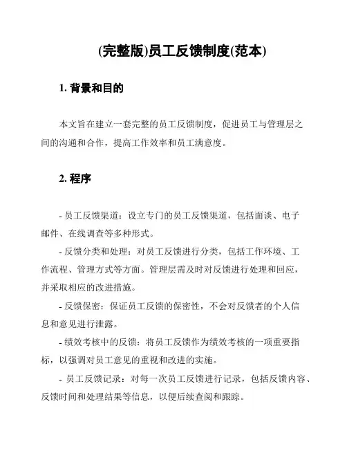(完整版)员工反馈制度(范本)