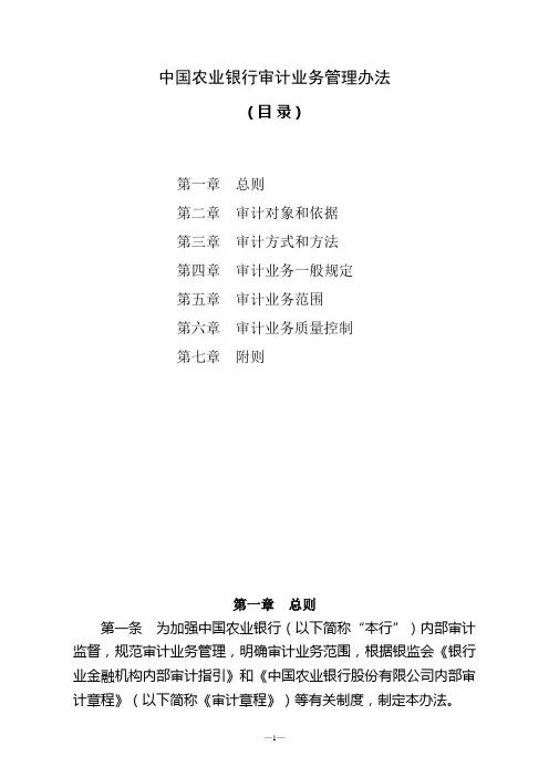 中国农业银行审计业务管理办法