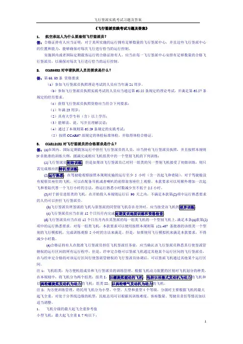 重要飞行签派实践考试习题及答案