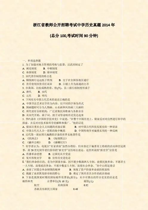 浙江省教师公开招聘考试中学历史真题2014年_真题-无答案