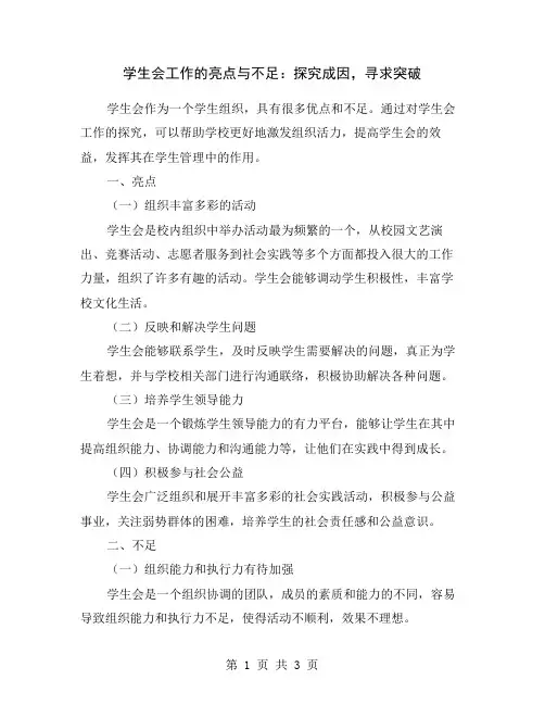 学生会工作的亮点与不足：探究成因,寻求突破