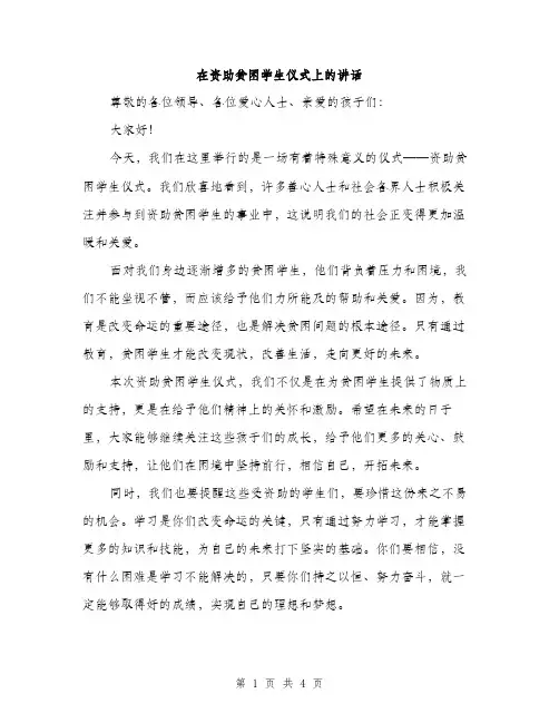 在资助贫困学生仪式上的讲话（2篇）
