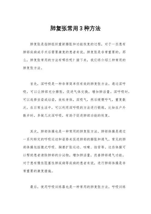 肺复张常用3种方法