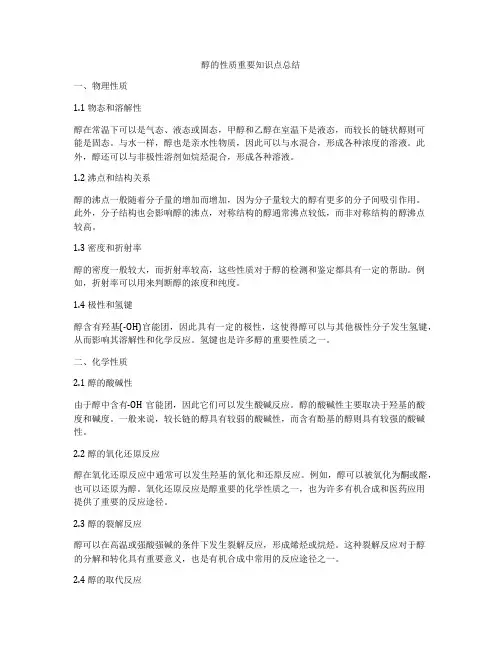 醇的性质重要知识点总结