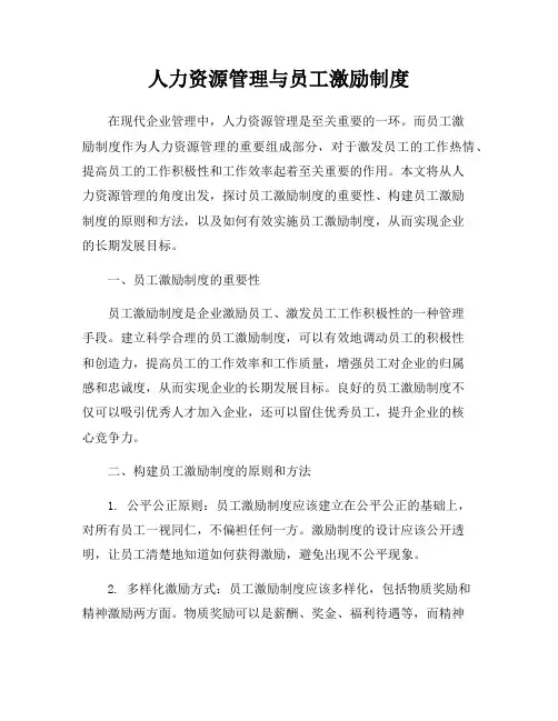 人力资源管理与员工激励制度