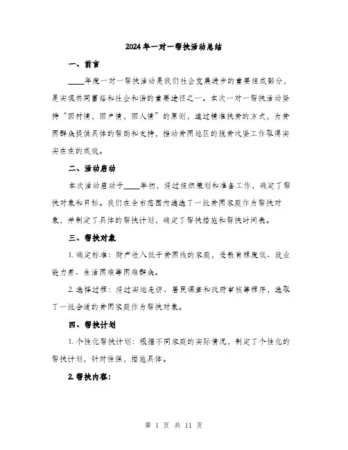 2024年一对一帮扶活动总结(三篇)