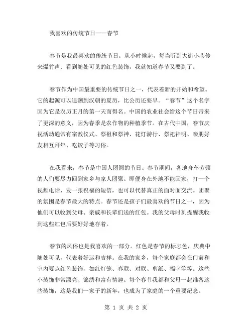 我喜欢的传统节日作文范文