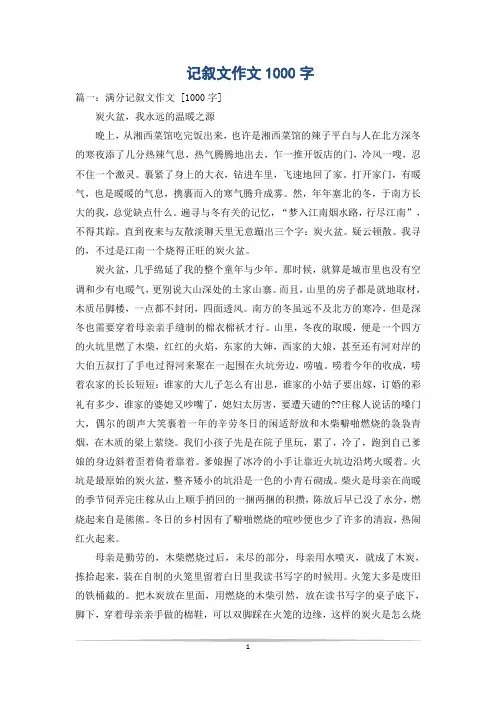 记叙文作文1000字