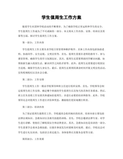 学生值周生工作方案