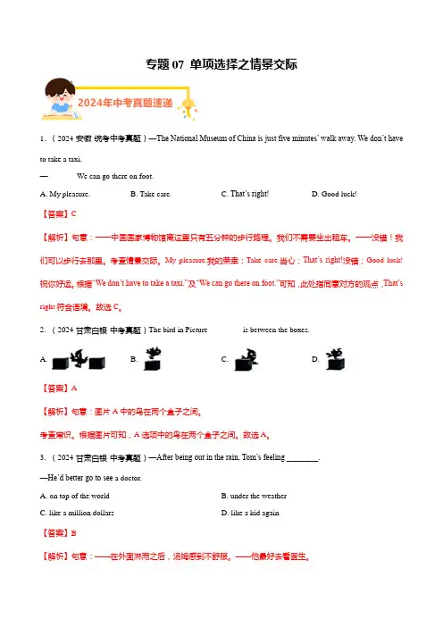 专题07单项选择之情景交际(解析版)-2024年中考英语真题汇编