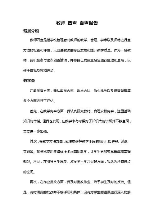 教师 四查 自查报告